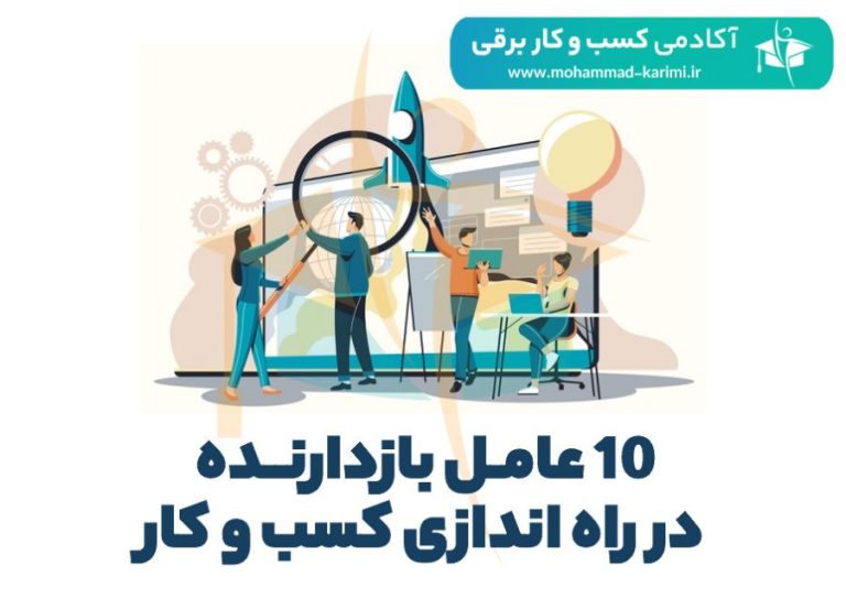 10 عامل بازدارنده در راه‌اندازی کسب و کار