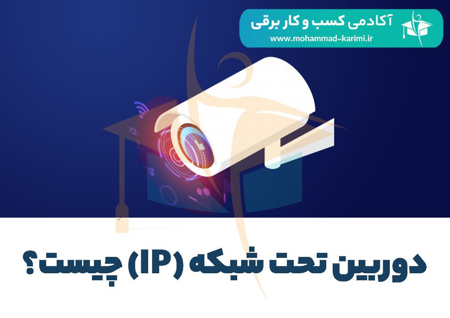دوربین تحت شبکه