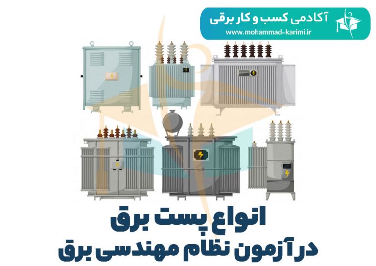 انواع پست برق در آزمون نظام مهندسی برق