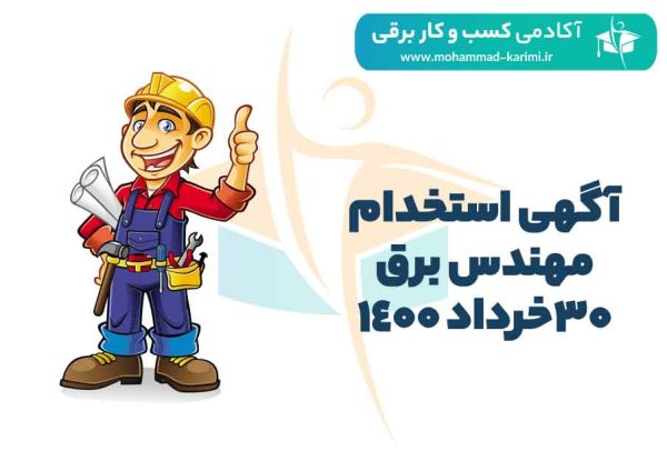 آگهی استخدام مهندسی برق 30 خرداد ماه 1400
