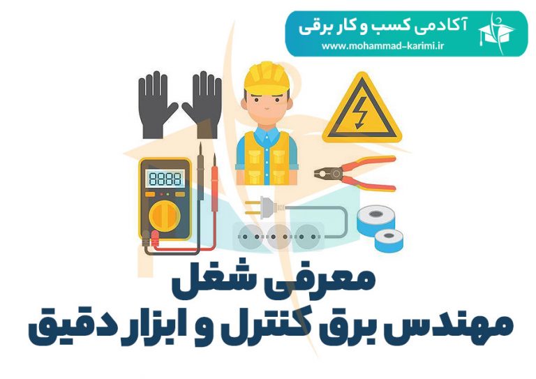 معرفی شغل مهندس برق کنترل و ابزار دقیق