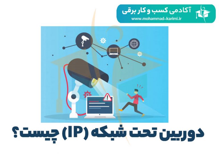 دوربین تحت شبکه (IP) چیست؟