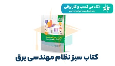 کتاب سبز نظام مهندسی برق