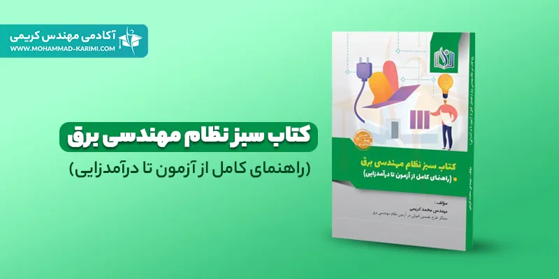 کتاب سبز نظام مهندسی برق