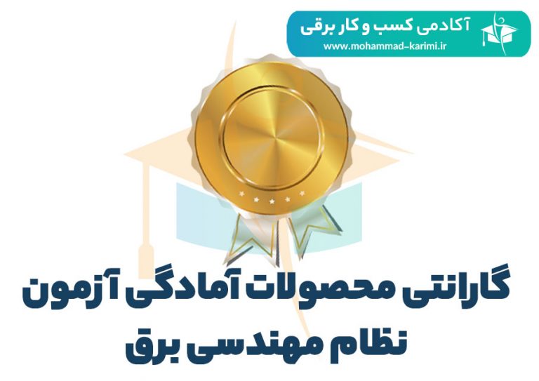 گارانتی محصولات آکادمی مهندس کریمی