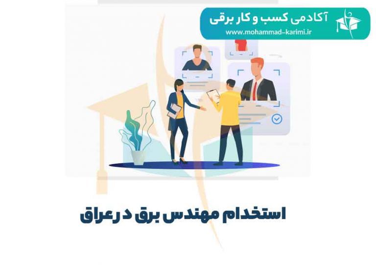 درباره استخدام مهندس برق در عراق بیشتر بدانیم