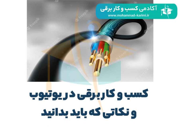 کسب و کار برقی در یوتیوب و نکاتی که باید بدانید