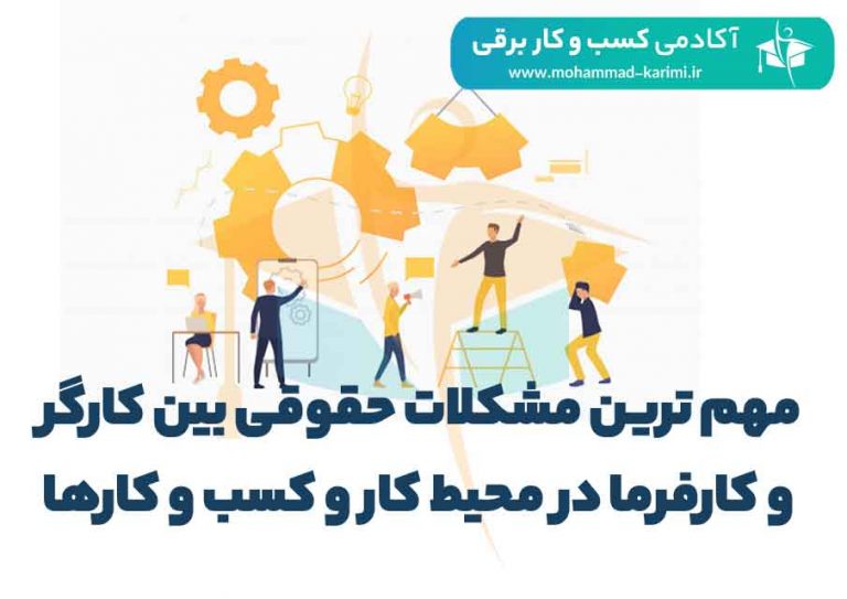 مهمترین مشکلات حقوقی میان کارگر و کارفرما در محیط کار و کسب و کارها