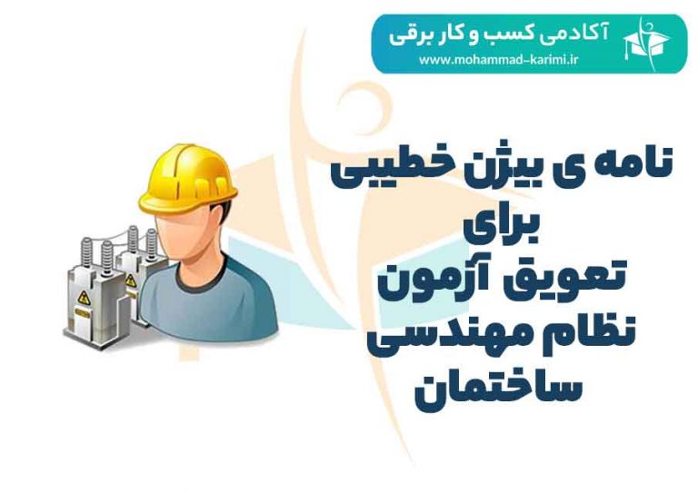 نامه ی بیژن خطیبی برای تعویق آزمون نظام مهندسی برق 1400