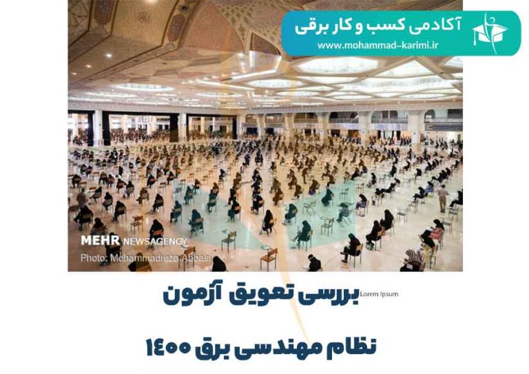 بررسی تعویق آزمون نظام مهندسی برق 1400