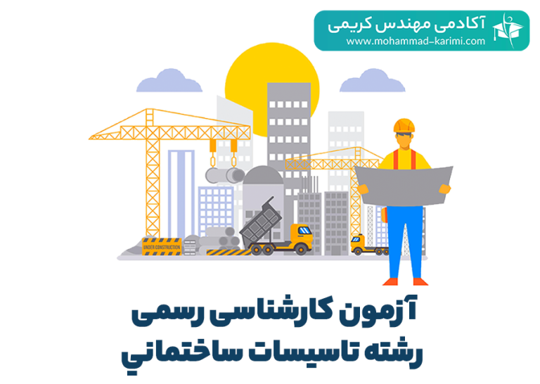 آزمون کارشناسی رسمی رشته تاسيسات ساختمانی