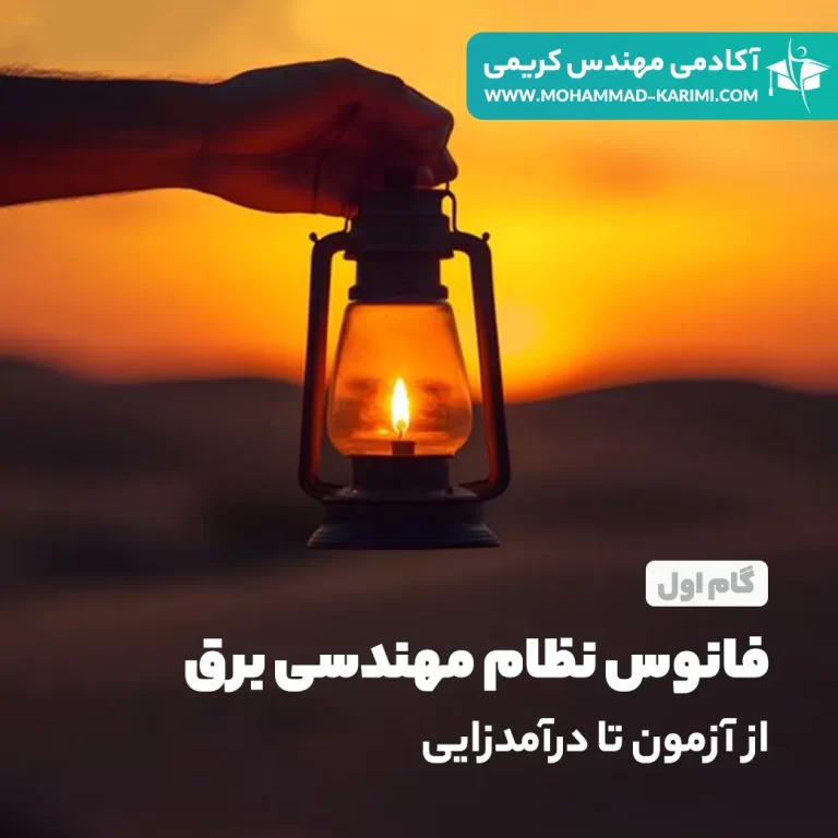 نظام مهندسی برق از آزمون تا درآمدزایی (فانوس نظام مهندسی)