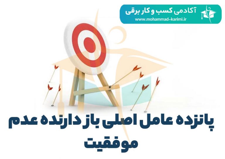 پانزده عامل اصلی  عدم موفقیت