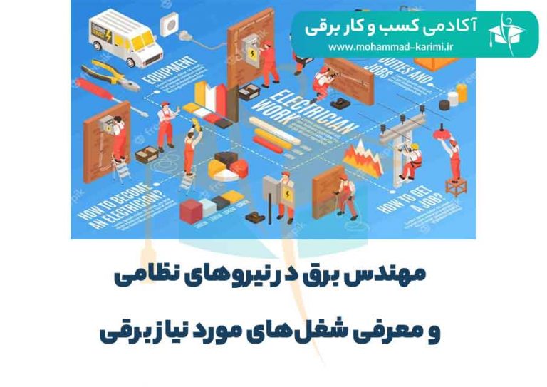 مهندس برق در نیروهای نظامی و معرفی شغل‌های مورد نیاز برقی