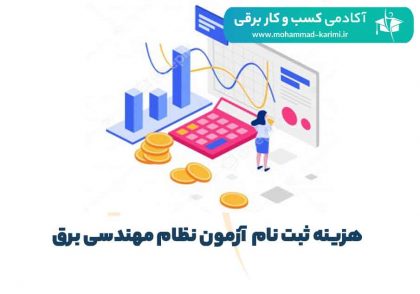 هزینه ثبت نام آزمون نظام مهندسی برق