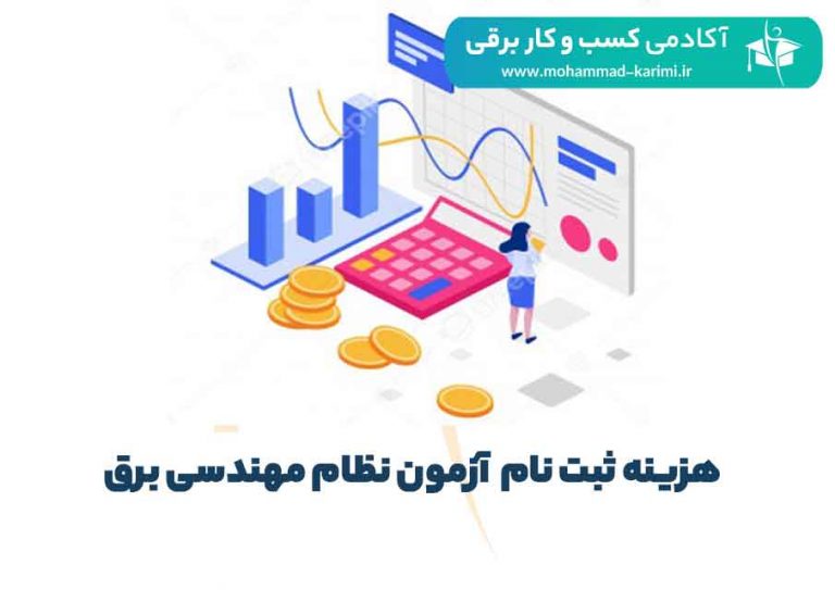 هزینه ثبت نام آزمون نظام مهندسی برق