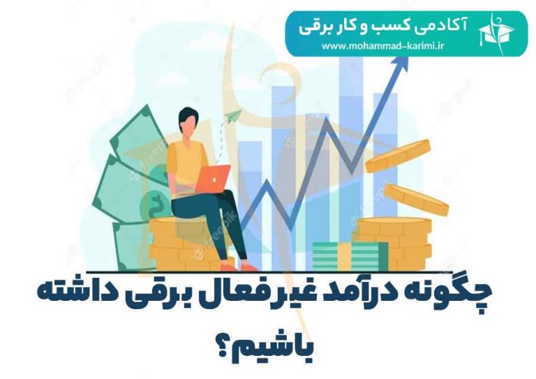 چگونه درآمد غیر فعال برقی داشته باشیم؟