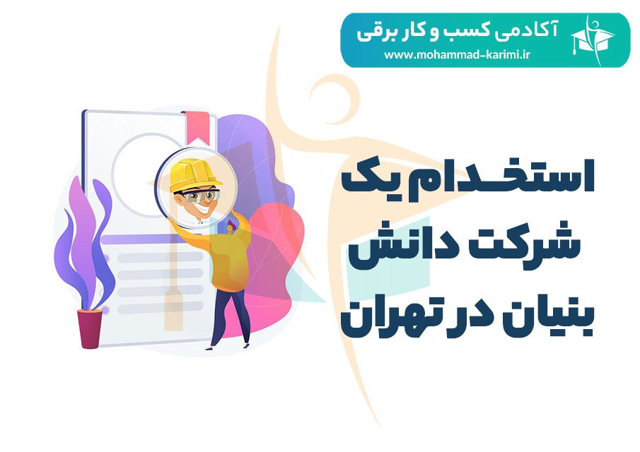 استخدام-یک-شرکت-دانش-بنیان-در-تهران
