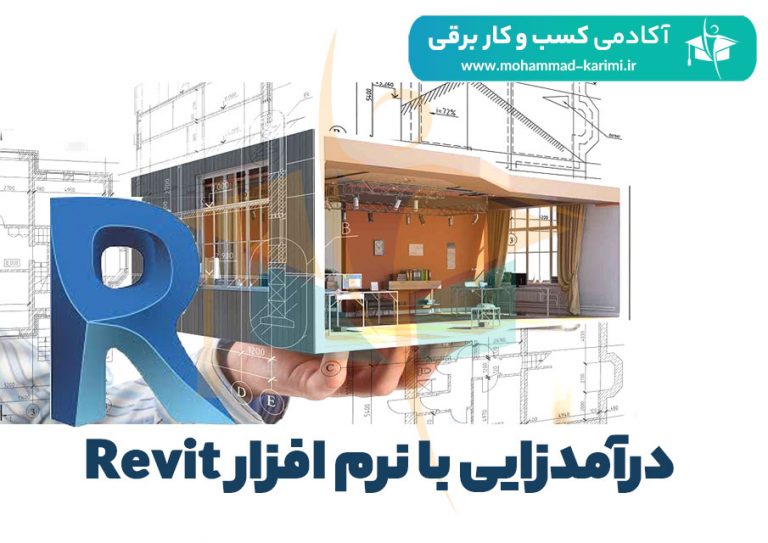 درآمدزایی با نرم افزار Revit