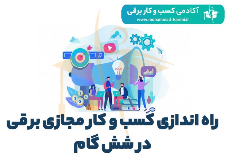 راه اندازی کسب و کار مجازی برقی در شش گام