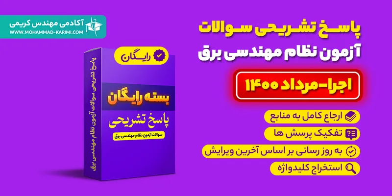پاسخ تشریحی سوالات نظام مهندسی برق اجرا مرداد 1400