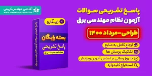 پاسخ تشریحی سوالات نظام مهندسی برق طراحی مرداد 1400