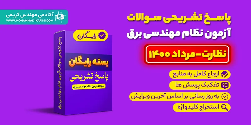 پاسخ تشریحی سوالات نظام مهندسی برق نظارت مرداد 1400