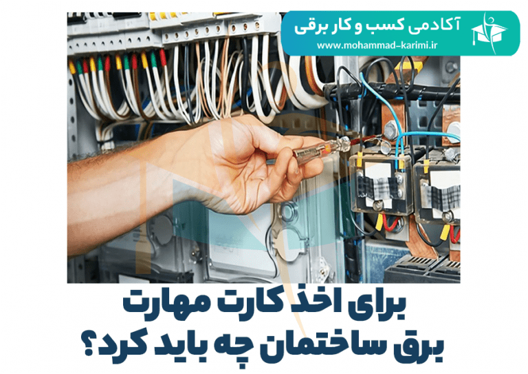 برای اخذ کارت مهارت برق ساختمان چه باید کرد؟