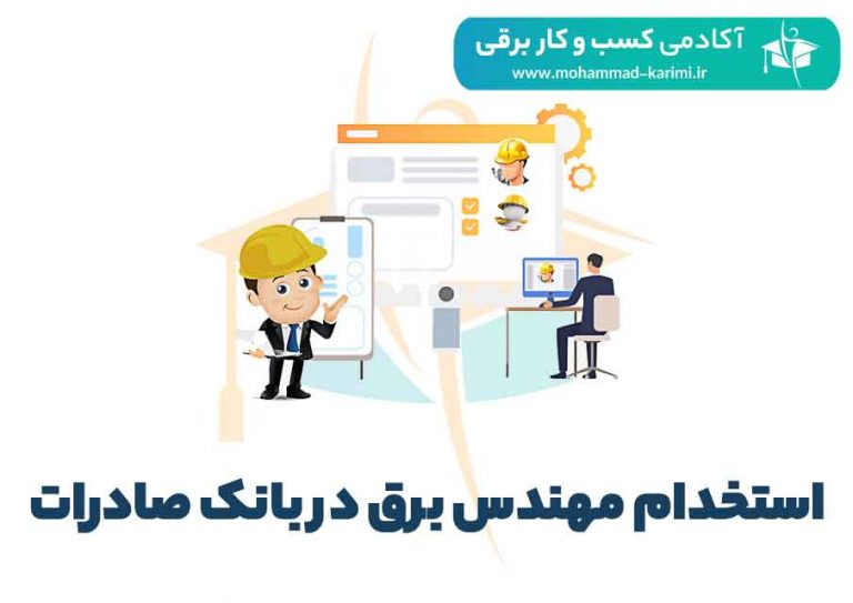 استخدام مهندس برق در بانک صادرات