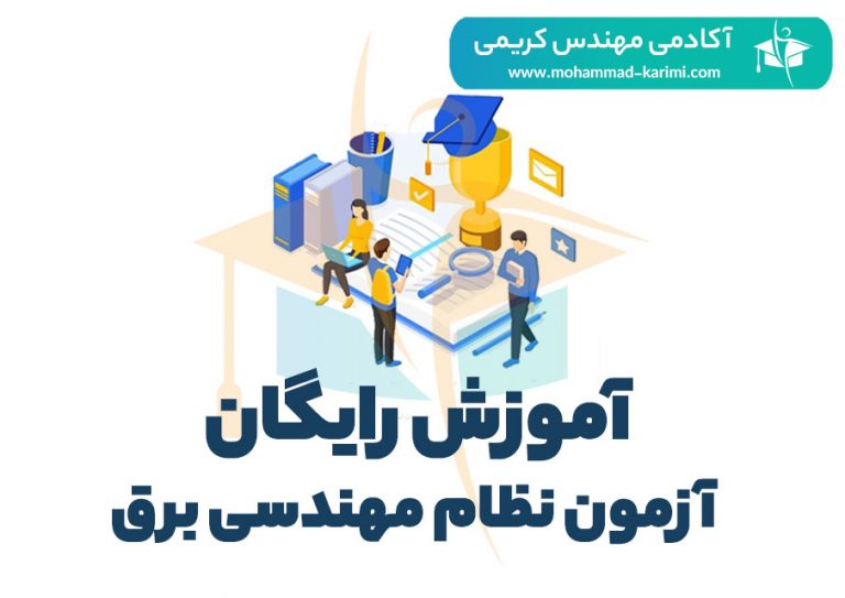 آموزش رایگان نظام مهندسی برق