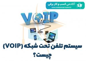 سیستم-تلفن-تحت-شبکه-(VOIP)-چیست؟