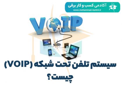 سیستم-تلفن-تحت-شبکه-(VOIP)-چیست؟