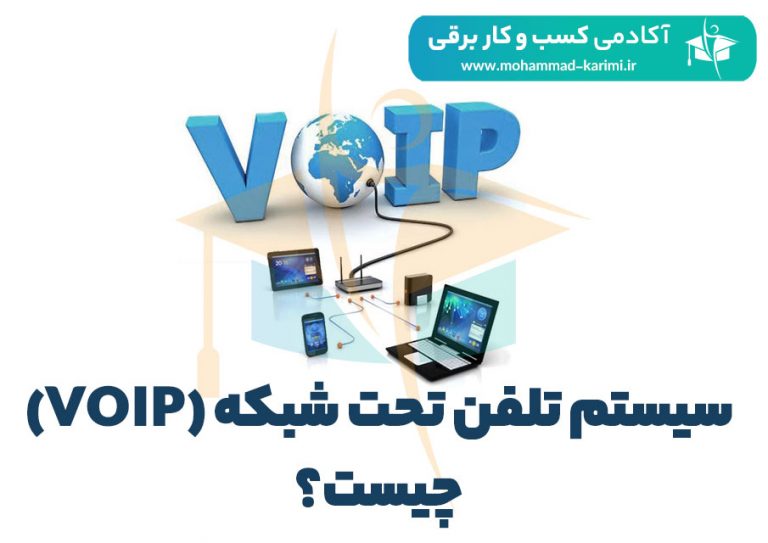 سیستم تلفن تحت شبکه (VOIP) چیست؟