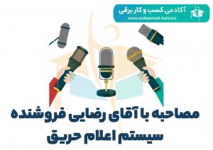 مصاحبه-با-آقای-رضایی-فروشنده-سیستم-اعلام-حریق