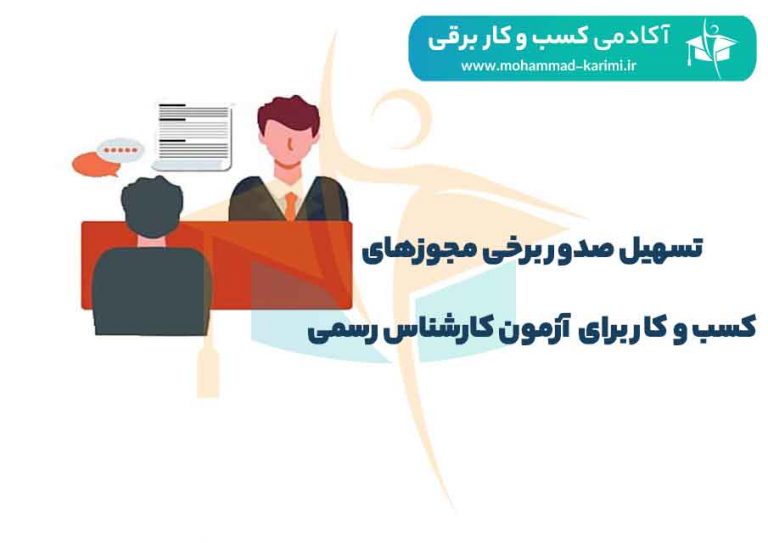 تسهیل صدور برخی مجوزهای کسب و کار برای آزمون کارشناس رسمی