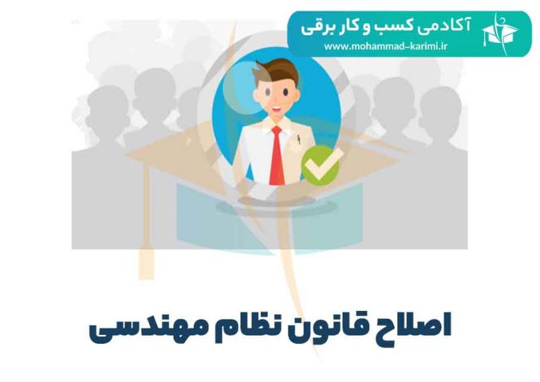 اصلاح قانون نظام مهندسی