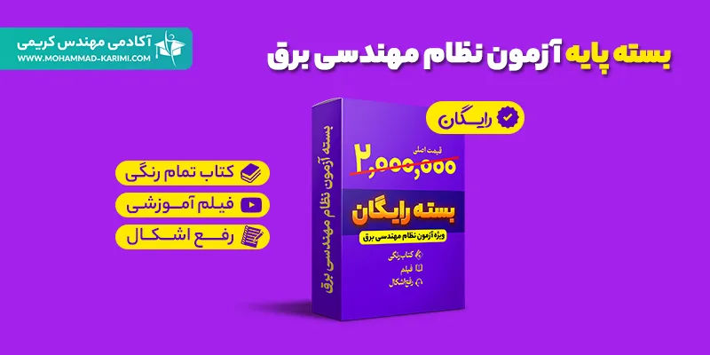 بسته پایه آزمون نظام مهندسی برق