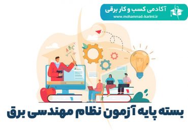 بسته پایه آزمون نظام مهندسی برق