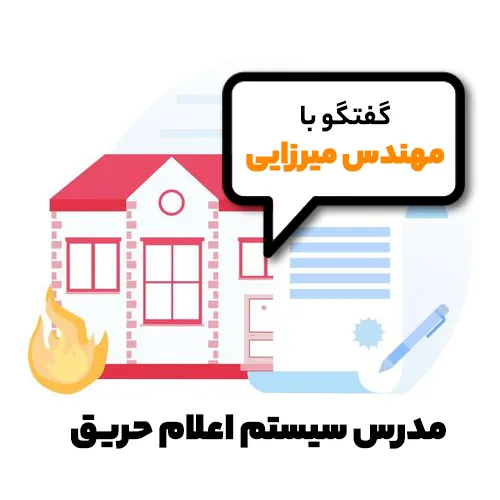 مصاحبه با میرزایی مدرس سیستم اعلام حریق