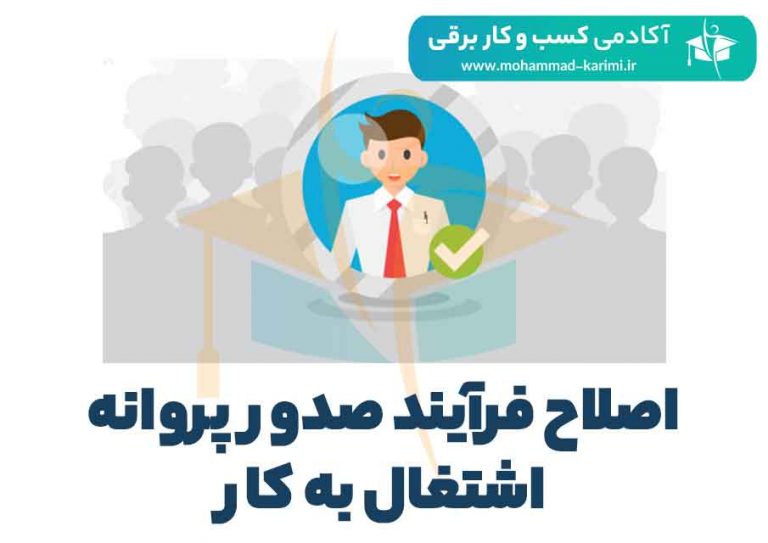 اصلاح فرآیند صدور پروانه اشتغال به کار