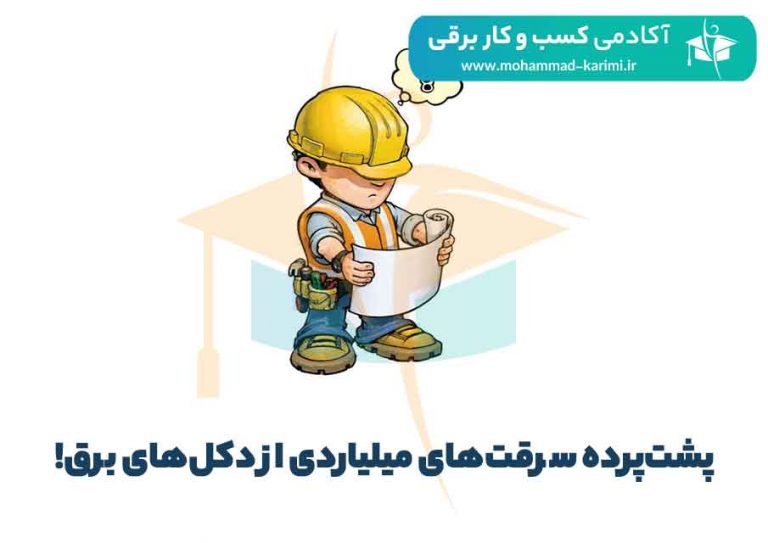 پشت‌پرده سرقت‌های میلیاردی از دکل‌های برق!