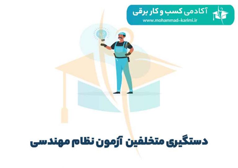 دستگیری متخلفین آزمون نظام مهندسی