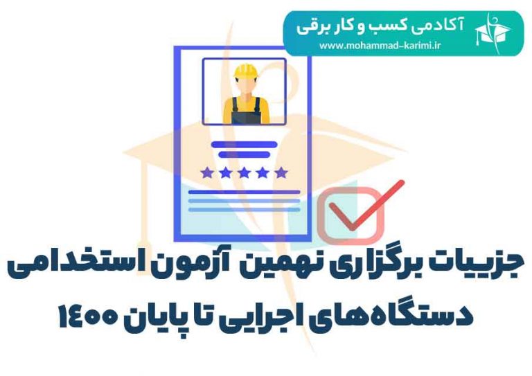 جزییات برگزاری نهمین آزمون استخدامی دستگاه‌های اجرایی تا پایان ۱۴۰۰