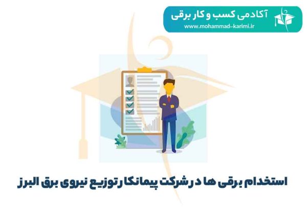 استخدام برقی ها در شرکت پیمانکار توزیع نیروی برق البرز