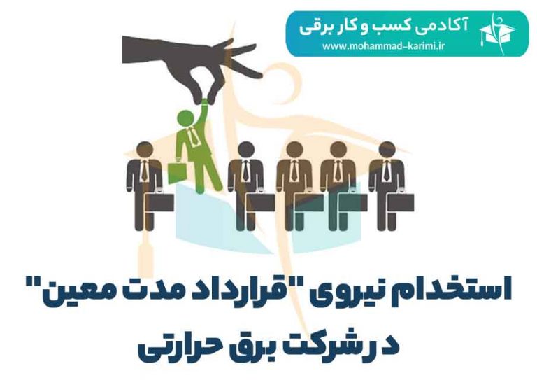 استخدام نیروی “قرارداد مدت معین” در شرکت برق حرارتی