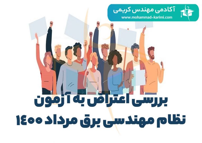 بررسی اعتراض به آزمون نظام مهندسی برق مرداد 1400 در بازه زمانی یک ماه