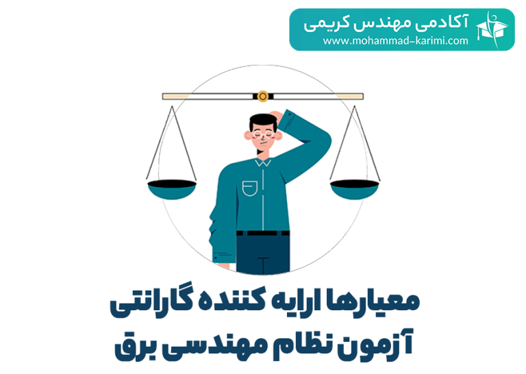 معیارها ارایه کننده گارانتی آزمون نظام مهندسی برق