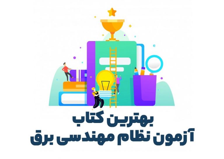 بهترین کتاب آزمون نظام مهندسی برق