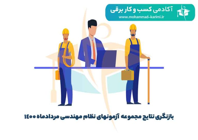 بازنگری نتایج مجموعه آزمونهای نظام مهندسی مردادماه ۱۴۰۰