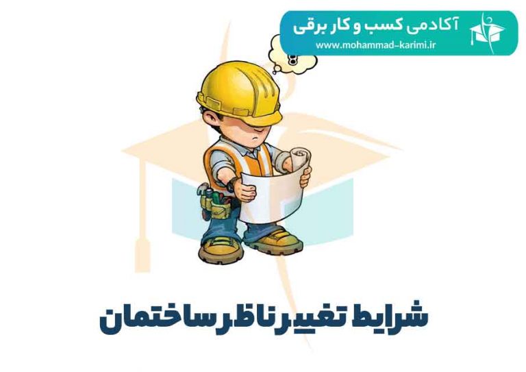 شرایط تغییر ناظر ساختمان